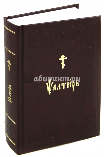 Псалтирь на церковнославянском языке