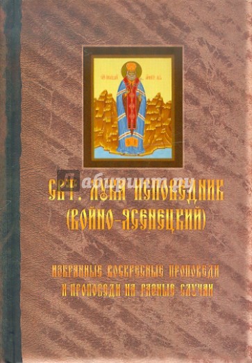 Избранные воскресные проповеди и проповеди на разные случаи