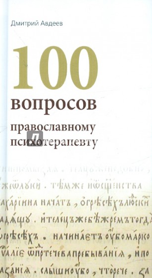 100 вопросов православному психотерапевту