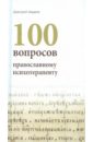 Авдеев Дмитрий Александрович 100 вопросов православному психотерапевту авдеев д 100 вопросов православному психотерапевту