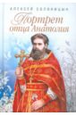 Портрет отца Анатолия - Солоницын Алексей Алексеевич