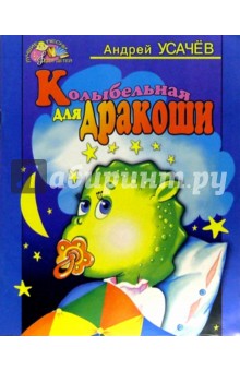 Обложка книги Колыбельная для Дракоши, Усачев Андрей Алексеевич
