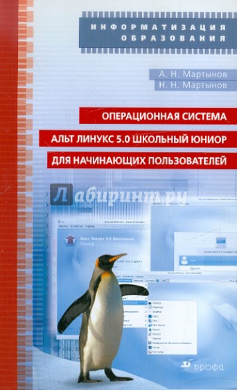 Операционная система Альт Линукс 5.0. Учебно-методическое пособие (+CD)