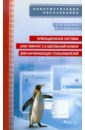 Обложка Операционная система Альт Линукс 5.0. Учебно-методическое пособие (+CD)
