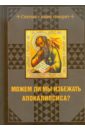 Андреев А. П. Можем ли мы избежать Апокалипсиса?