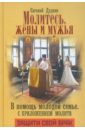 Дудкин Евгений Иванович Молитесь, жены и мужья. В помощь молодой семье