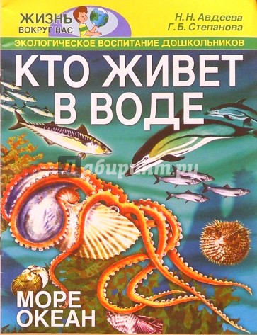 Кто живет в воде. Море, океан