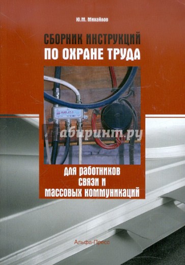 Сборник инструкций по охране труда для работников связи и массовых коммуникаций