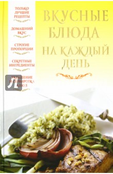 Обложка книги Вкусные блюда на каждый день, Надеждина Вера
