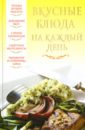 Надеждина Вера Вкусные блюда на каждый день 1000 рецептов салатов и закусок