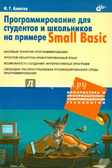 Программирование для студентов и школьников на примере Small Basic