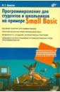Ахметов Ильдар Геннадьевич Программирование для студентов и школьников на примере Small Basic