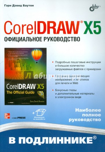 CorelDRAW X5. Официальное руководство