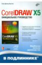 Баутон Гэри Дэвид CorelDRAW X5. Официальное руководство coreldraw x5 на 100 %