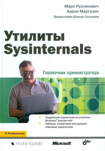 Утилиты Sysinternals. Справочник администратора