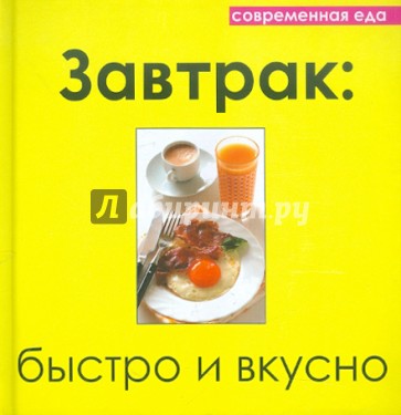 Завтрак: быстро и вкусно