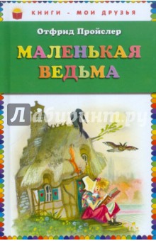 Обложка книги Маленькая Ведьма, Пройслер Отфрид