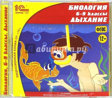 Биология 6–9 класс. Дыхание (CDpc)