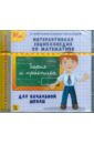 Интерактивная энциклопедия по математике для начальной школы (CDpc).