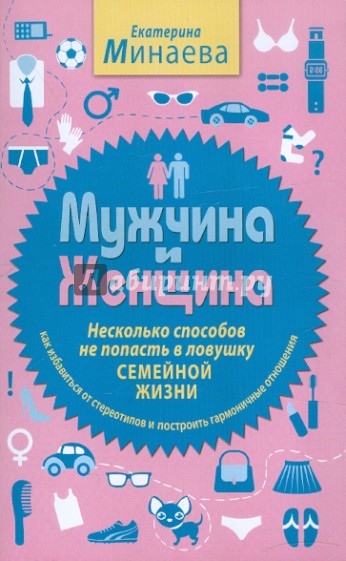 Мужчина и женщина. Несколько способов не попасть в ловушку семейной жизни