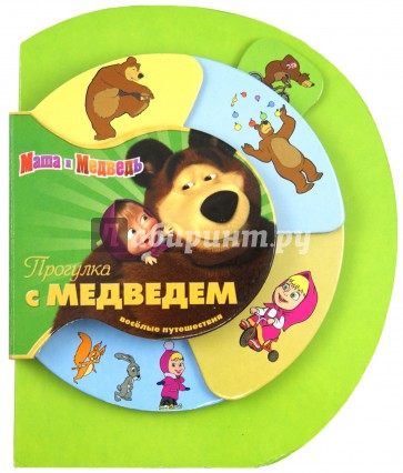 Маша и Медведь. Прогулка с Медведем. Веселые путешествия