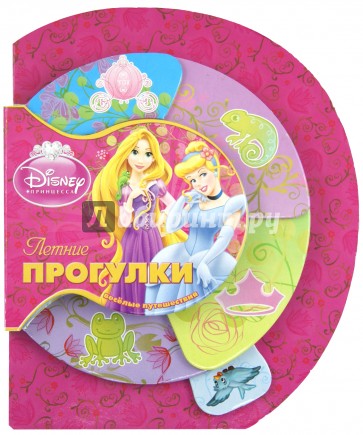 Принцессы. Летние прогулки. Веселые путешествия