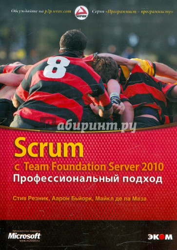 Scrum с Team Foundation Server 2010. Профессиональный подход