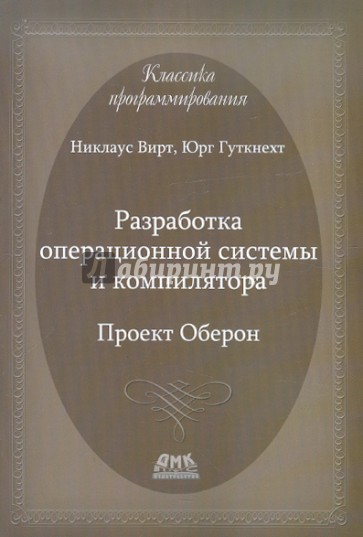 Разработка операционной системы и компилятора. Проект Оберон