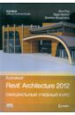 Рид Фил, Кригел Эдди, Вандезанд Джеймс Autodesk Revit Architecture 2012. Официальный учебный курс цена и фото