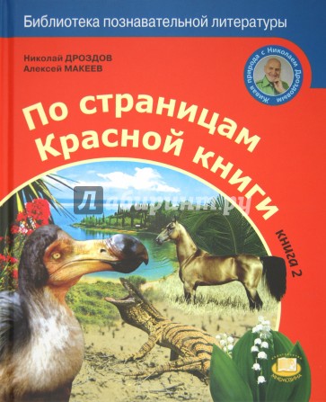 По страницам Красной книги. Книга 2