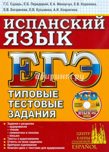 ЕГЭ. Испанский язык. Типовые тестовые задания (+CDpc)