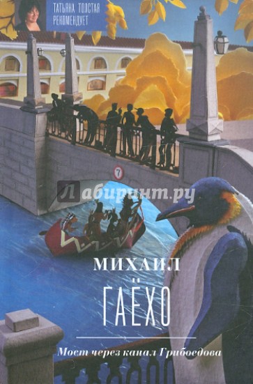 Мост через канал Грибоедова