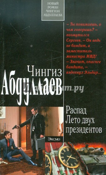 Распад. Лето двух президентов