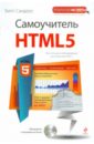 Сандерс Билл Самоучитель HTML5 (+CD) кит джереми html5 для вэб дизайнеров