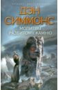 Молитвы разбитому камню - Симмонс Дэн