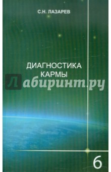 Диагностика кармы. Книга 6. Ступени к божественному