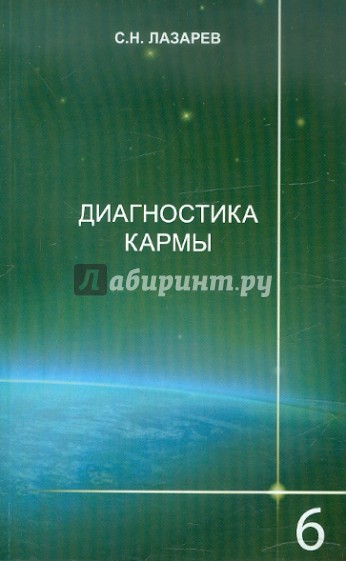 Диагностика кармы. Книга 6. Ступени к божественному