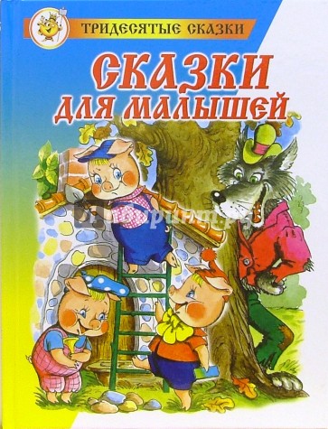 Сказки для малышей