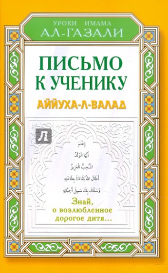 Письмо к ученику. Аййуха-л-валад