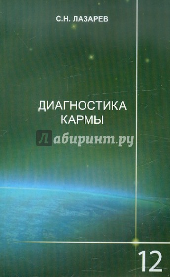 Диагностика кармы. Книга 12. Жизнь, как взмах крыльев бабочки