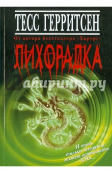 Обложка книги Лихорадка, Герритсен Тесс