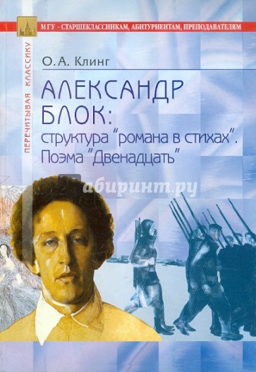 Александр Блок: структура "романа в стихах". Поэма "Двенадцать"