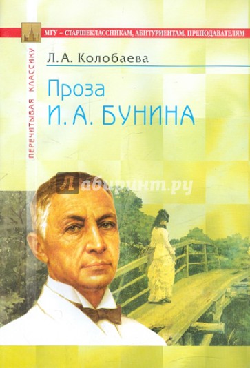 Проза И. А. Бунина: В помощь старшеклассникам, абитуриентам, преподавателям