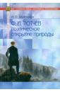 Шайтанов Игорь Олегович Тютчев: поэтическое открытие природы шайтанов игорь олегович история зарубежной литературы эпоха возрождения в 2 томах том 2