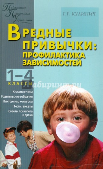 Вредные привычки. Профилактика зависимостей. 1-4 классы