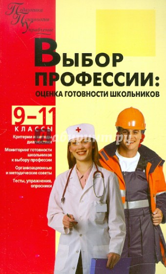 Выбор профессии. Оценка готовности школьников. 9-11 классы