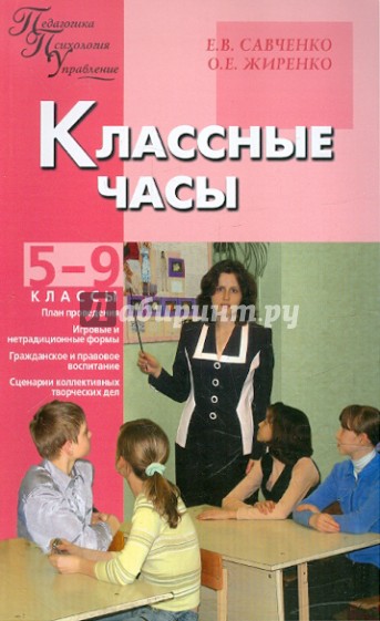 Классные часы. 5-9 классы