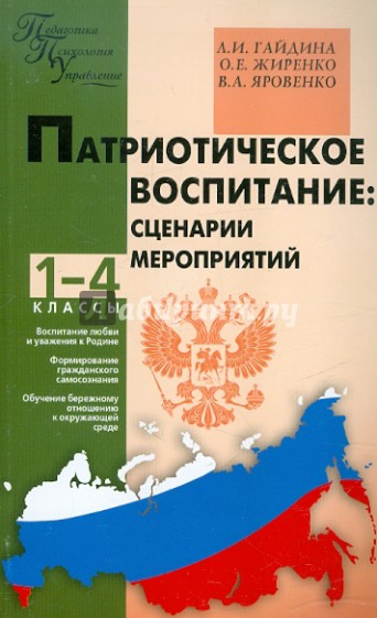 Патриотическое воспитание. Сценарии мероприятий. 1-4 классы