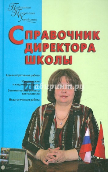 Справочник директора школы