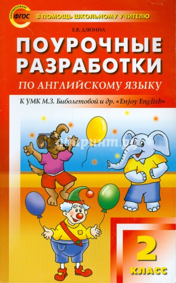 Поурочные разработки по английскому языку. 2 кл К УМК М.З. Биболетовой и др. "Enjoy English". ФГОС